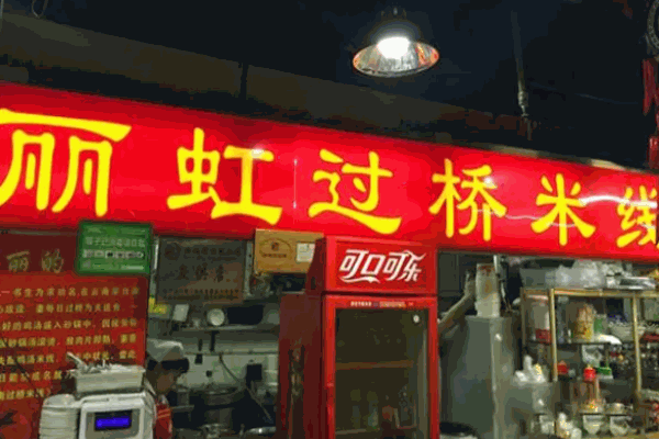 丽虹米线