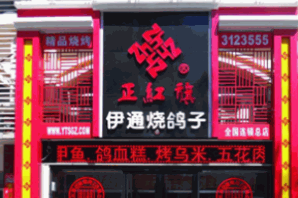 伊通烧鸽子