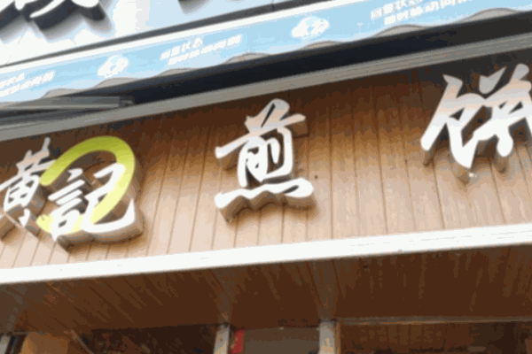 黄记煎饼