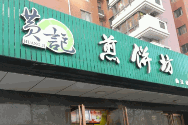 黄记煎饼