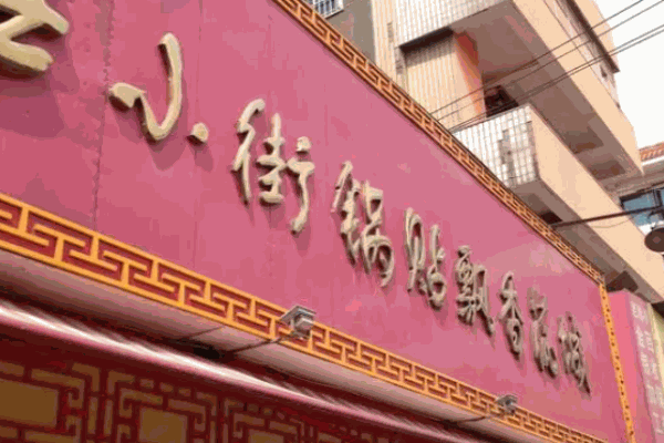 小街锅贴