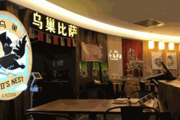 乌巢披萨主题餐厅