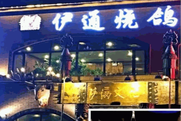 伊通烧鸽子