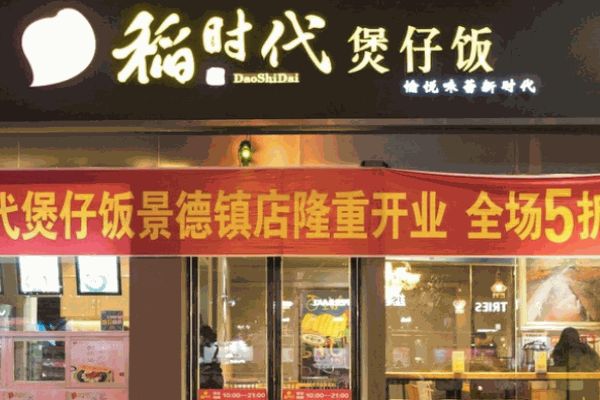 稻时代煲仔饭