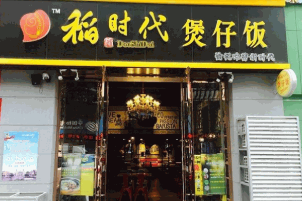 稻时代煲仔饭