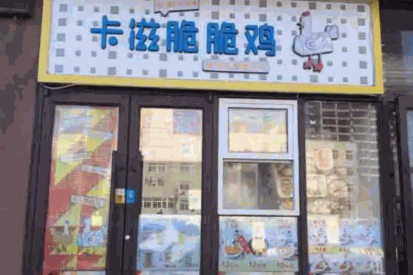 卡滋脆脆鸡