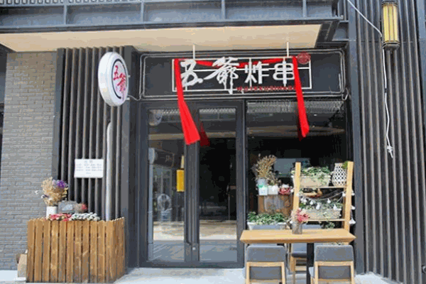 五爷炸串