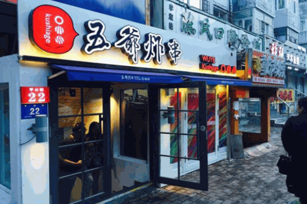 五爷炸串