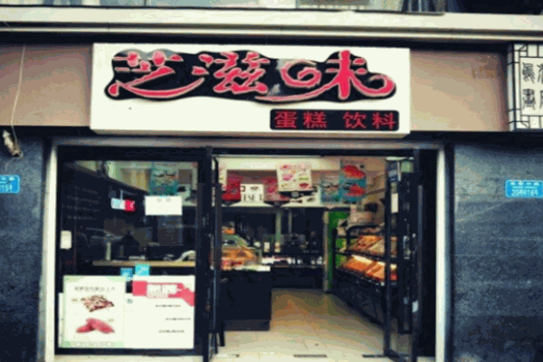 芝滋味蛋糕
