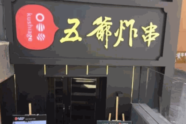 五爷炸串