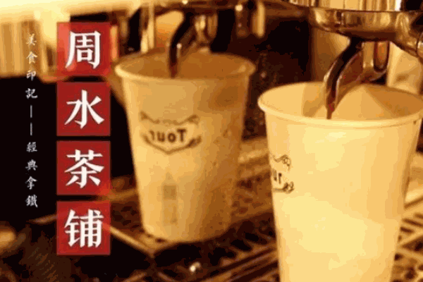 周水茶铺