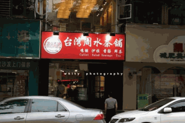 周水茶铺