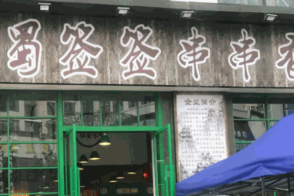 蜀签签串串香