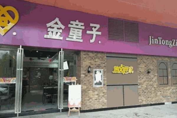金童子卤味
