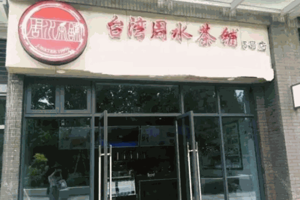周水茶铺