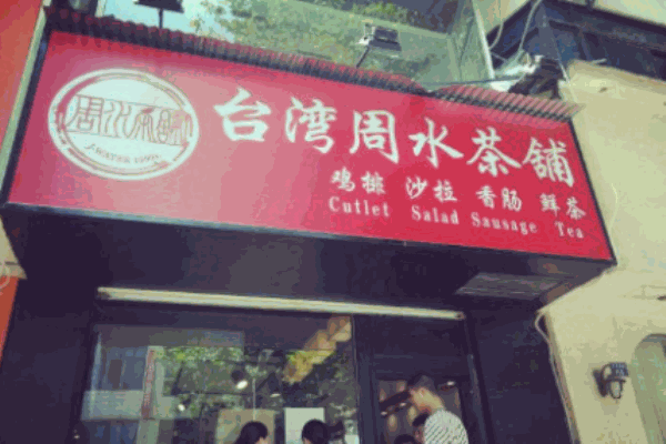 周水茶铺