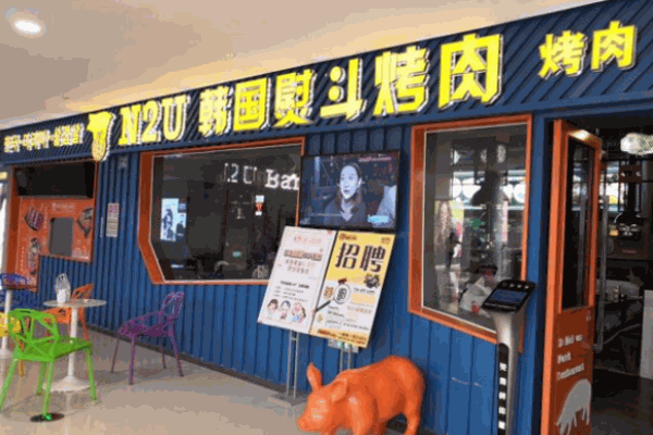 n2u韩国熨斗烤肉
