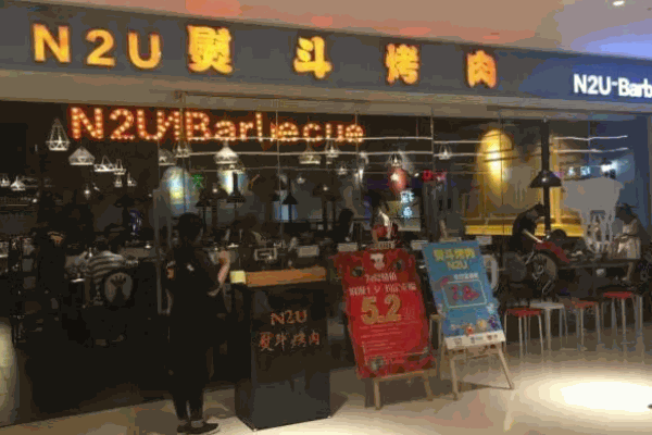 n2u韩国熨斗烤肉
