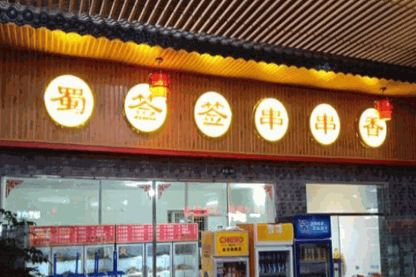 蜀签签串串香
