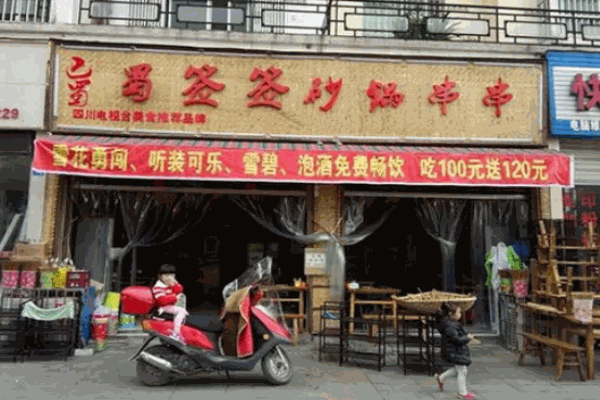 蜀签签串串香