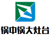 锅中锅大灶台加盟