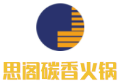 思阁碳香火锅加盟