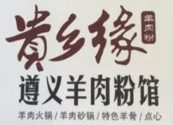 贵福记羊肉粉加盟