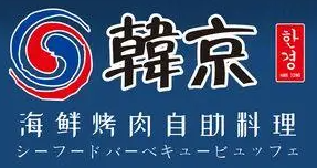 韩京自助烤肉加盟