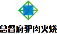 总督府驴肉火烧加盟