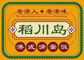 稻川岛滑蛋饭加盟
