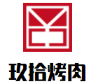 玖拾烤肉加盟