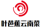 叶芭蕉云南菜加盟