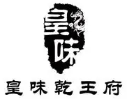 皇味乾王府护心肉锅加盟
