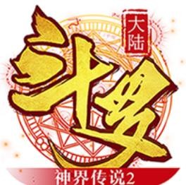 斗罗大陆神界传说2加盟
