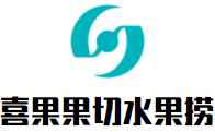 喜果果切水果捞加盟