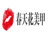 春天花美甲加盟