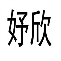 妤欣美容产品加盟