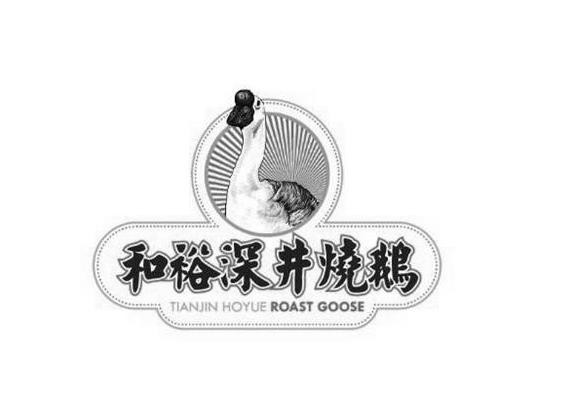 和裕深井烧鹅加盟