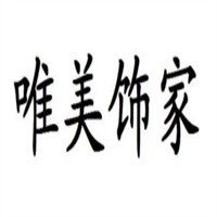 唯美饰家装饰画加盟