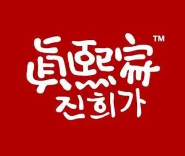 真熙家烤肉加盟