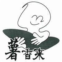 薯香来加盟