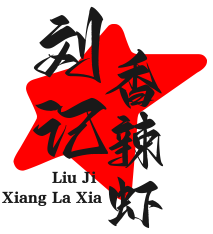 刘记香辣虾加盟
