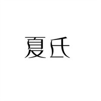 夏氏饮料加盟