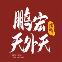 鹏宏天外天烤鸭店加盟