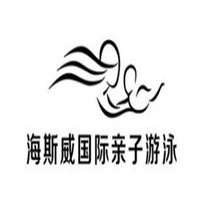 海斯威国际亲子游泳加盟
