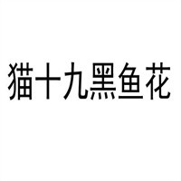 猫十九黑鱼花加盟