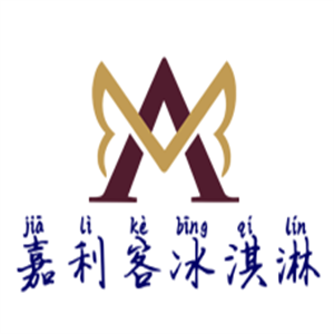 嘉利客冰淇淋加盟