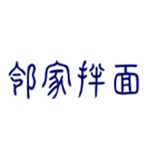 邻家拌面加盟