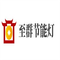至群节能灯加盟
