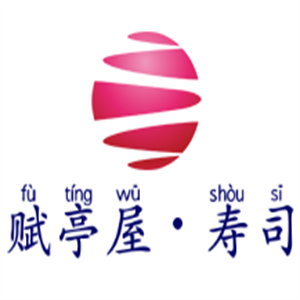 赋亭屋•寿司加盟